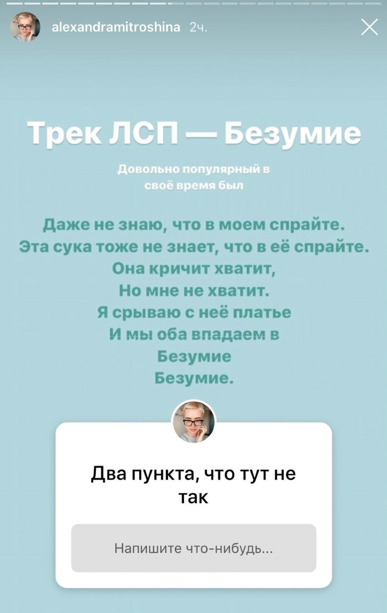 Скриншоты разбора песни "ЛСП" - "Безумие" в Instagram Александры Митрошиной 