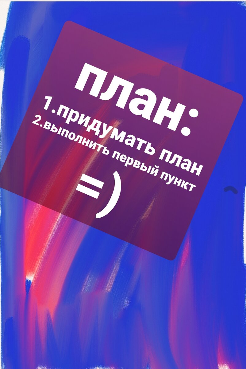 План -это просто))