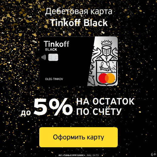 Tinkoff Black 
