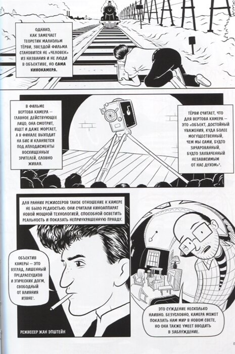 Страницы книги "Как устроено кино. Теория и история кинематографа"