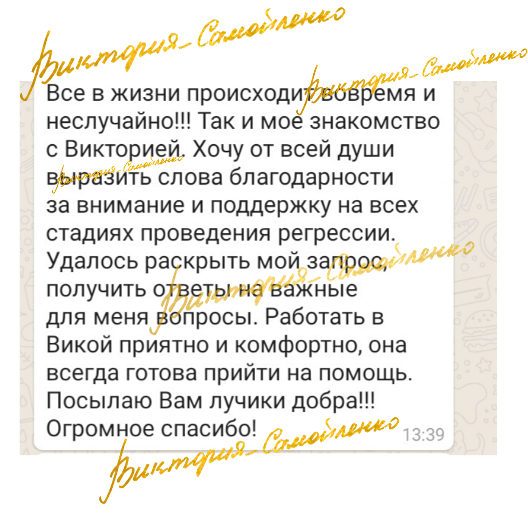 Один из отзывов мне от счастливой клиентки.