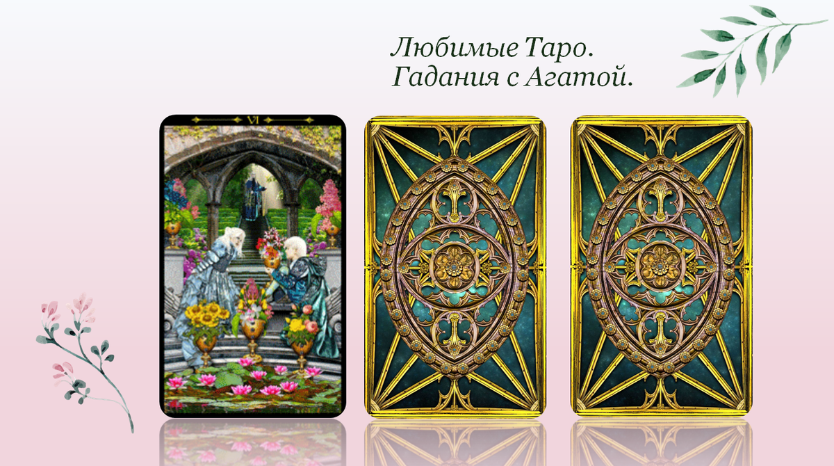 Сегодня нам в работе помогает прекрасная колода Таро Иллюминатов. Карта 1 - 6 кубков. 