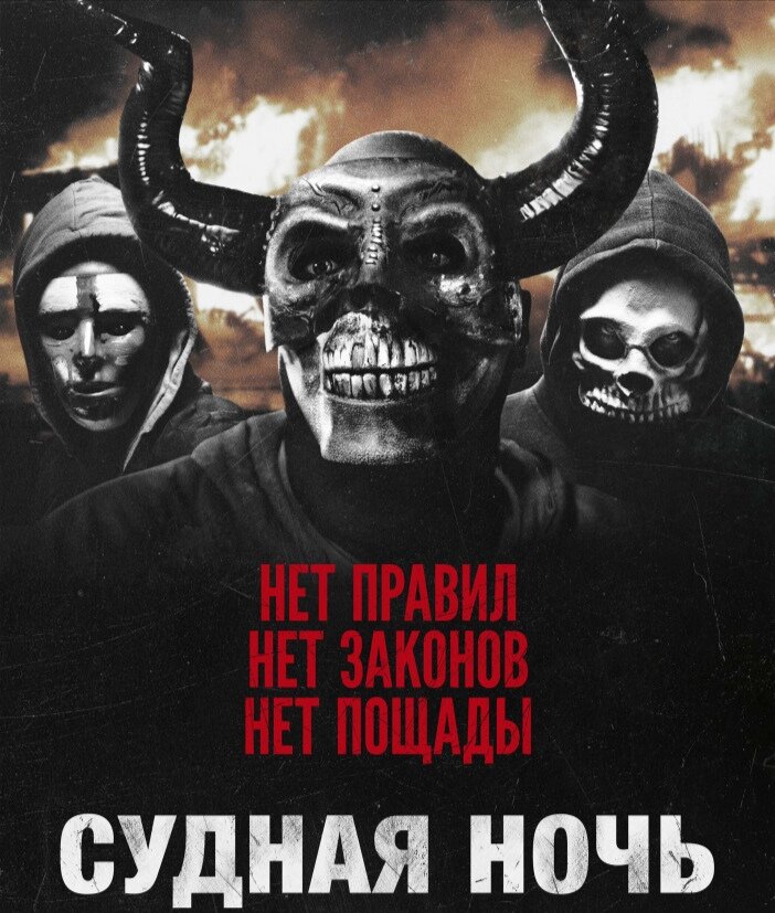 Из фильма "Судная ночь *