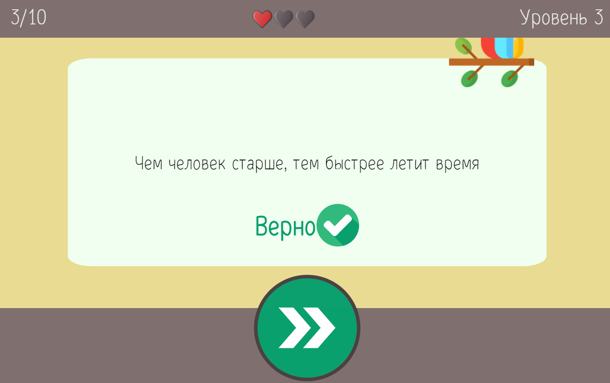 Ответил ПРАВДА и угадал :). Но там есть и намного сложнее вопросы, особенно на последних уровнях