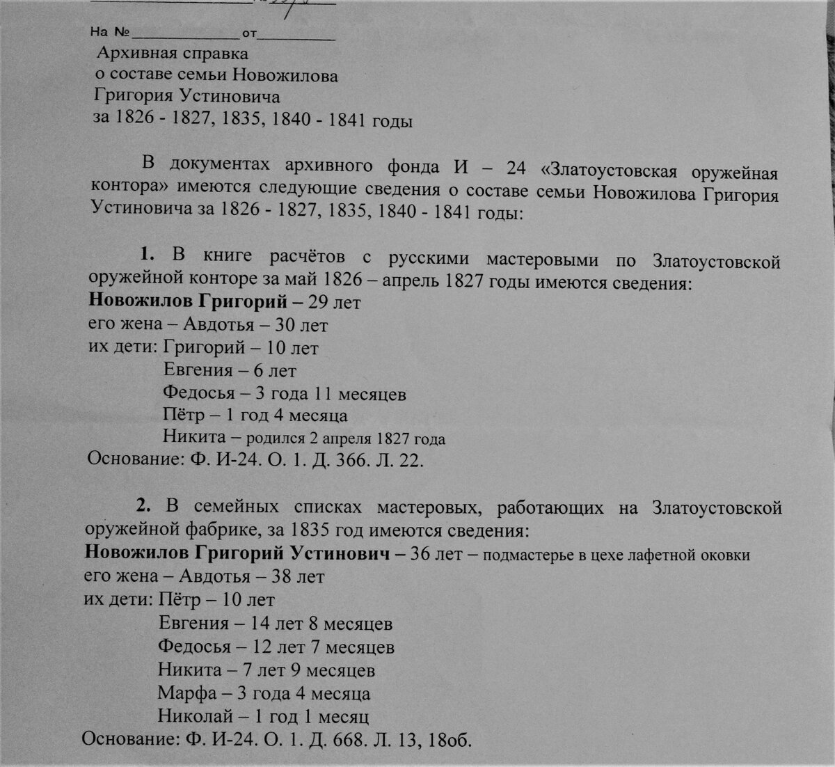 Златоустовкая оружейная контора. Книга расчетов с русскими мастеровыми. Семья Новожиловых, 1826 и 1835 годы.