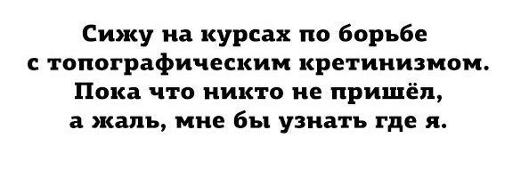 Топографический кретинизм. Шутки про топографический кретинизм. Географический кретинизм. Картографический кретинизм.