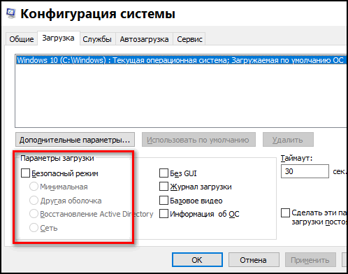 Запуск безопасного режима в Windows 10