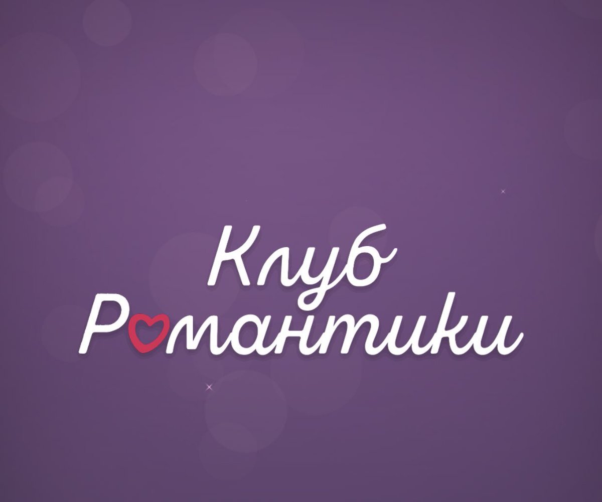 клуб романтики стим фото 11