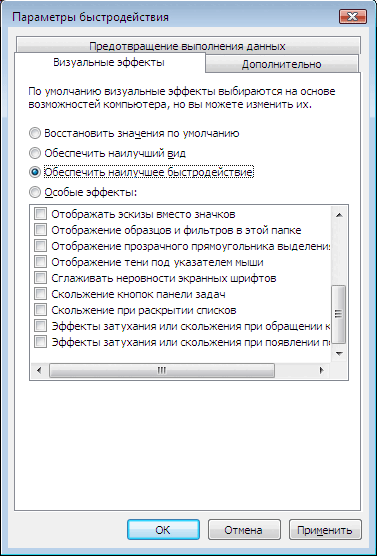 Отключение визуальных эффектов Windows