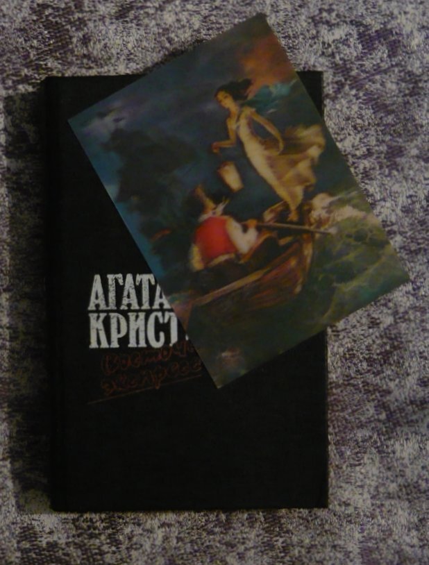 Моя первая Агата Кристи - советское издание 1991 года, так называемое "макулатурное", но я точно помню, что покупала его уже в обычном книжном, без сдачи 20 кг бумаги. Стоит отдать должное составителям - в книгу вошли 4 лучших романа. На книге лежит советская стереооткрытка по фильму "Бегущая по волнам".