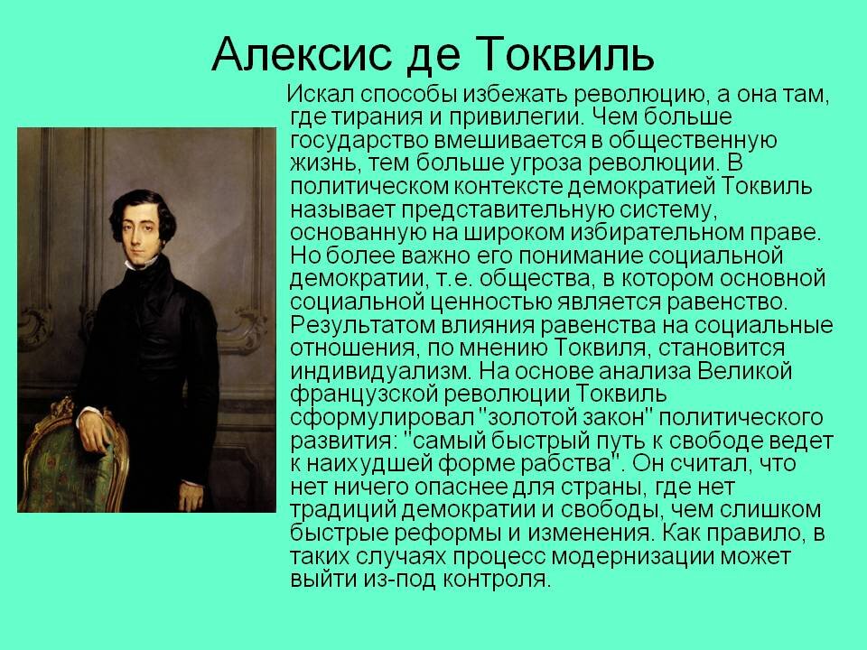 Характеристика де. Де Токвиль кратко. А. де Токвиль основные идеи. Алексис де Токвиль (a. Tocqueville).. Политические взгляды Токвиля.