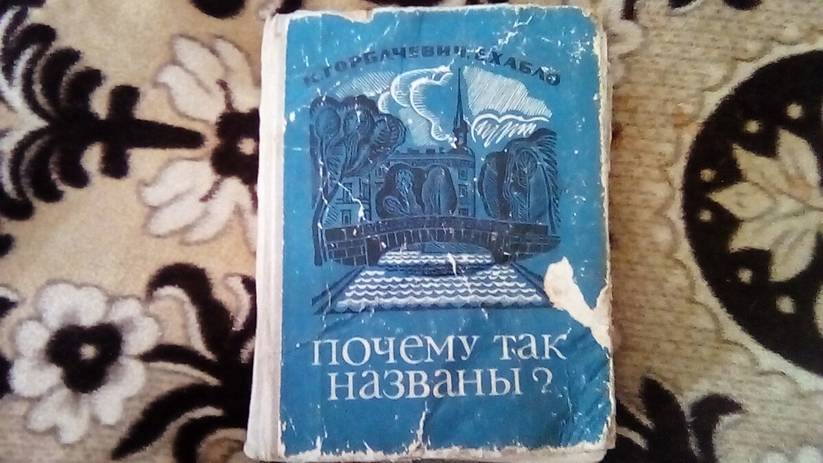 Названия из перееханной книги. Апраксин переулок. | Рюкза-чок | Дзен