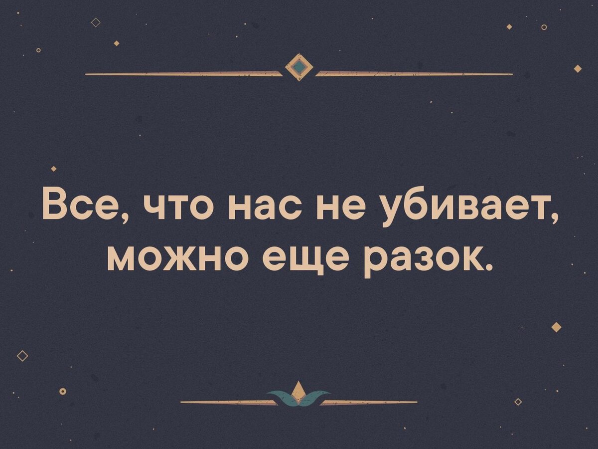 Давай еще разок. Всё что нас не убивает можно ещё разок. То что нас не убивает. Все что не убивает. Всё что нас не убивает делает нас.