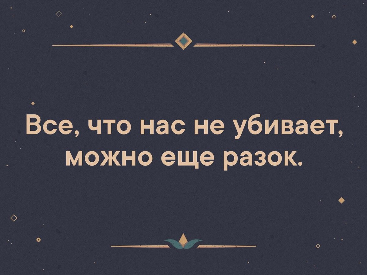 В может еще. Всё что нас не убивает можно ещё разок. То что нас не убивает. Все что не убивает. Всё что нас не убивает делает нас.