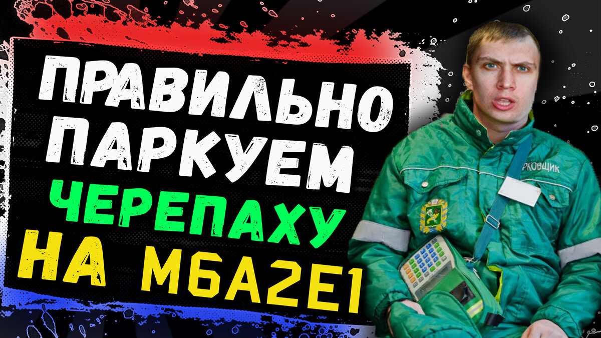 Правильно паркуем черепаху T95 на M6A2E1!