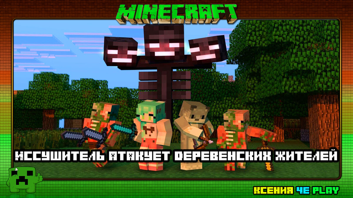 13 фактов про Иссушителя из Minecraft в картинках | Ксения Че Play. Канал о  Майнкрафт | Дзен