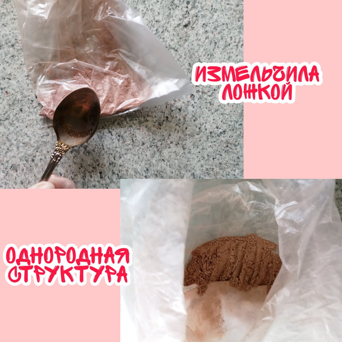 Я высыпала пудру в пакет...