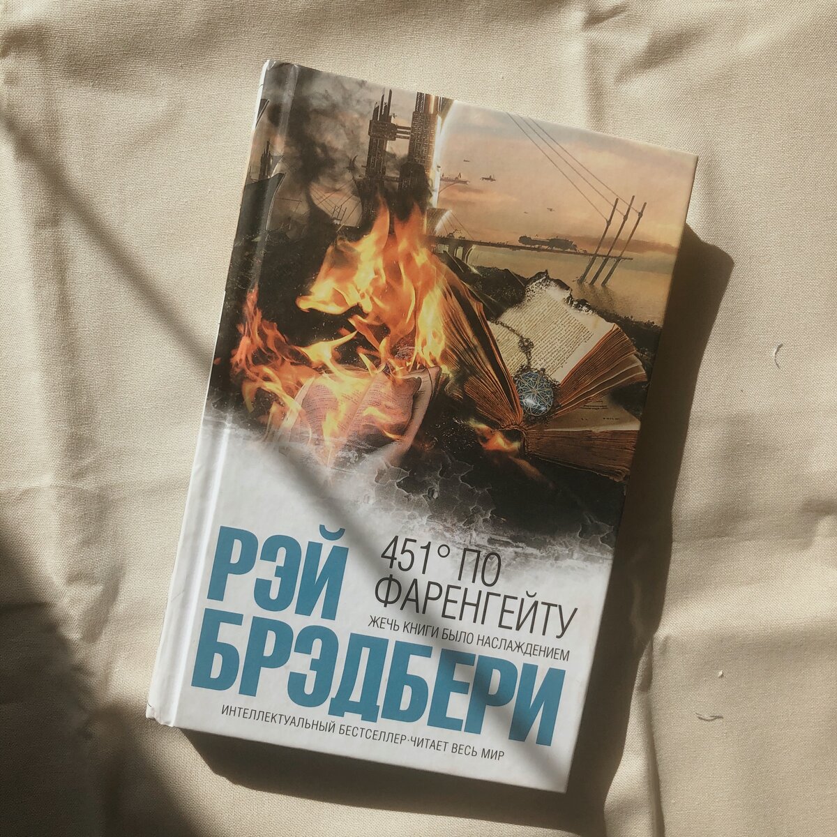"451 градус по Фаренгейту "Рэй Брэдбери 