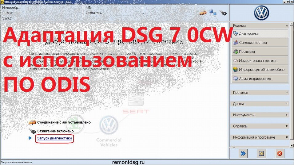 Базовая установка DSG 7. 0cw DSG Прошивка. График диагностики DSG. Диагностика ДСГ 7 Одис.