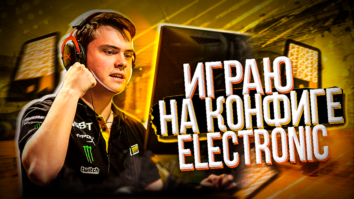 Картин электроника из нави. Electronic CSGO funny. Конфиг ЮТУБЕРА Fen.