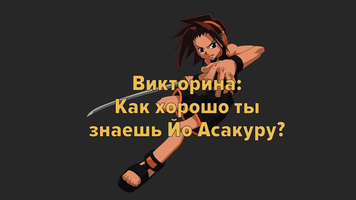 Йо Асакура | Asakura Yoh