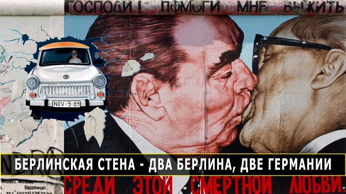 Берлинская стена