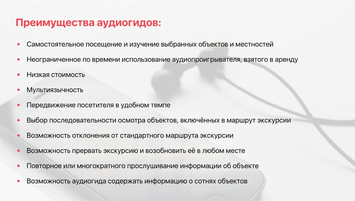 Возможности использования аудиогидов