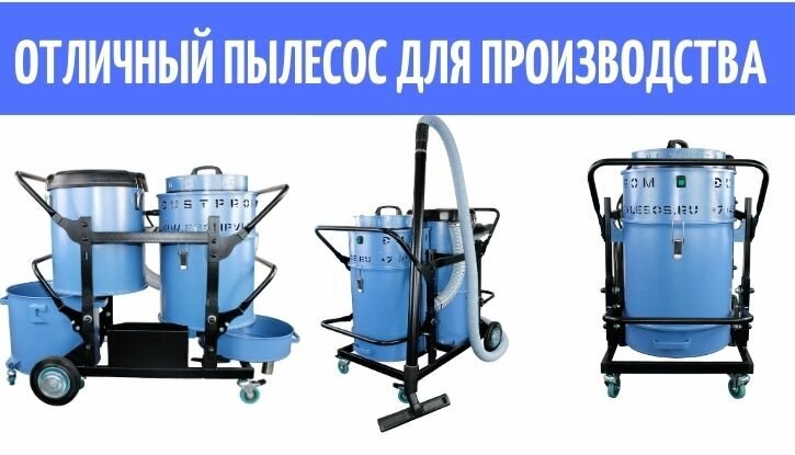 промышленные пылесосы Дастпром