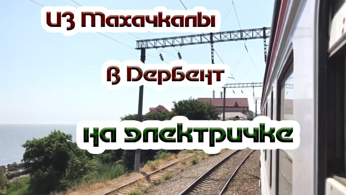 Расписание электричек махачкала хасавюрт на сегодня. Электричка Махачкала Дербент. Расписание пригородных электричек Махачкала Дербент. Электропоезд Махачкала Дербент. Поезд Дербент Махачкала.