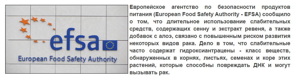 Информация с сайта: https://pharm.reviews/stati/vse-o-lekarstvakh/item/2733-efsa-dlitelnyj-priem-slabitelnykh-s-sennlj-mozhet-privesti-k-raku-kishechnika 