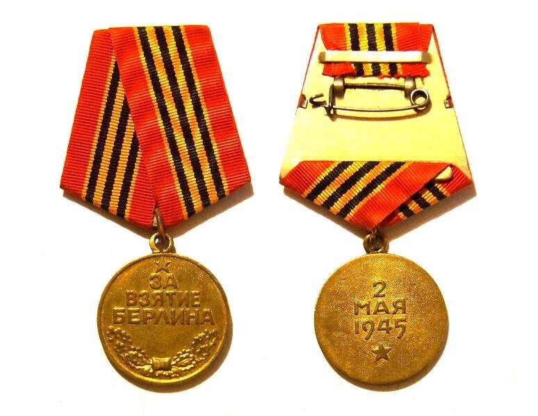 Медаль "за взятие Берлина". Медаль за бой медаль за труд Караваев. Медали и ордена за труд в СССР. Укажите название изображенного на медали сражения