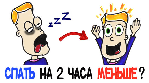 Что, если спать на два часа меньше? [AsapSCIENCE]