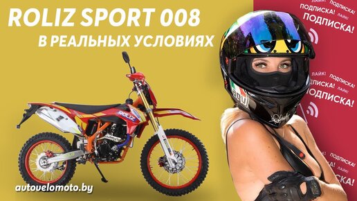 Тест драйв Roliz Sport 008 в реальных условиях