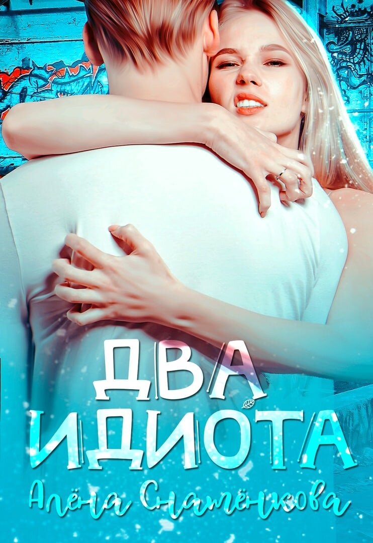 Изображение взято со страницы книги https://litnet.com/ru/book/dva-idiota-b178175?_lnref=j_QmhqOM
