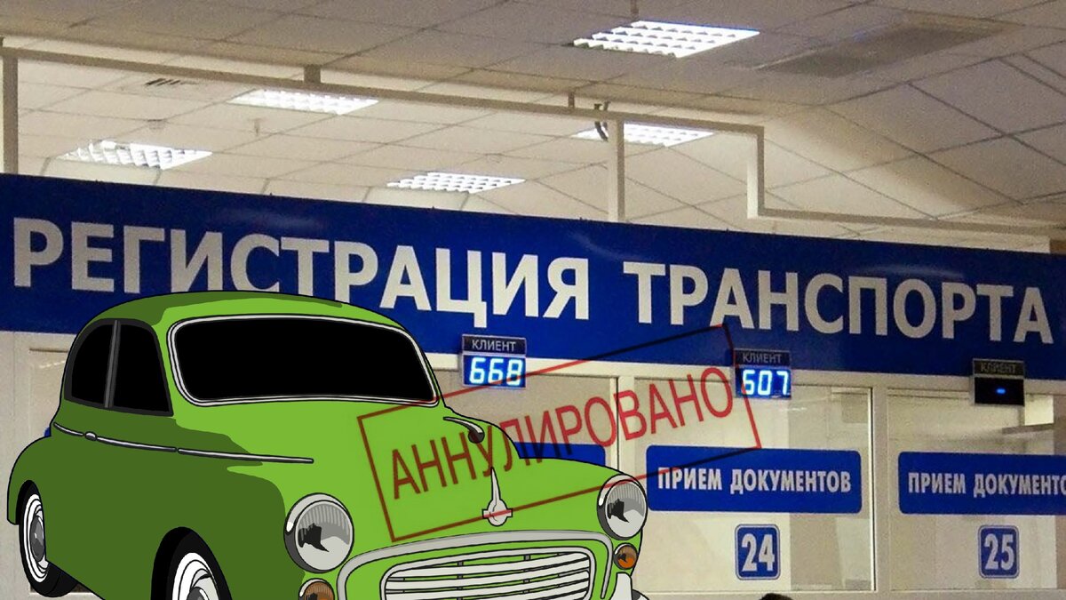 учёт аннулирован на машину что это. аннулировать запись в птс. аннулирован учет автомобиля. аннулировали регистрацию авто. машина аннулирована что делать.