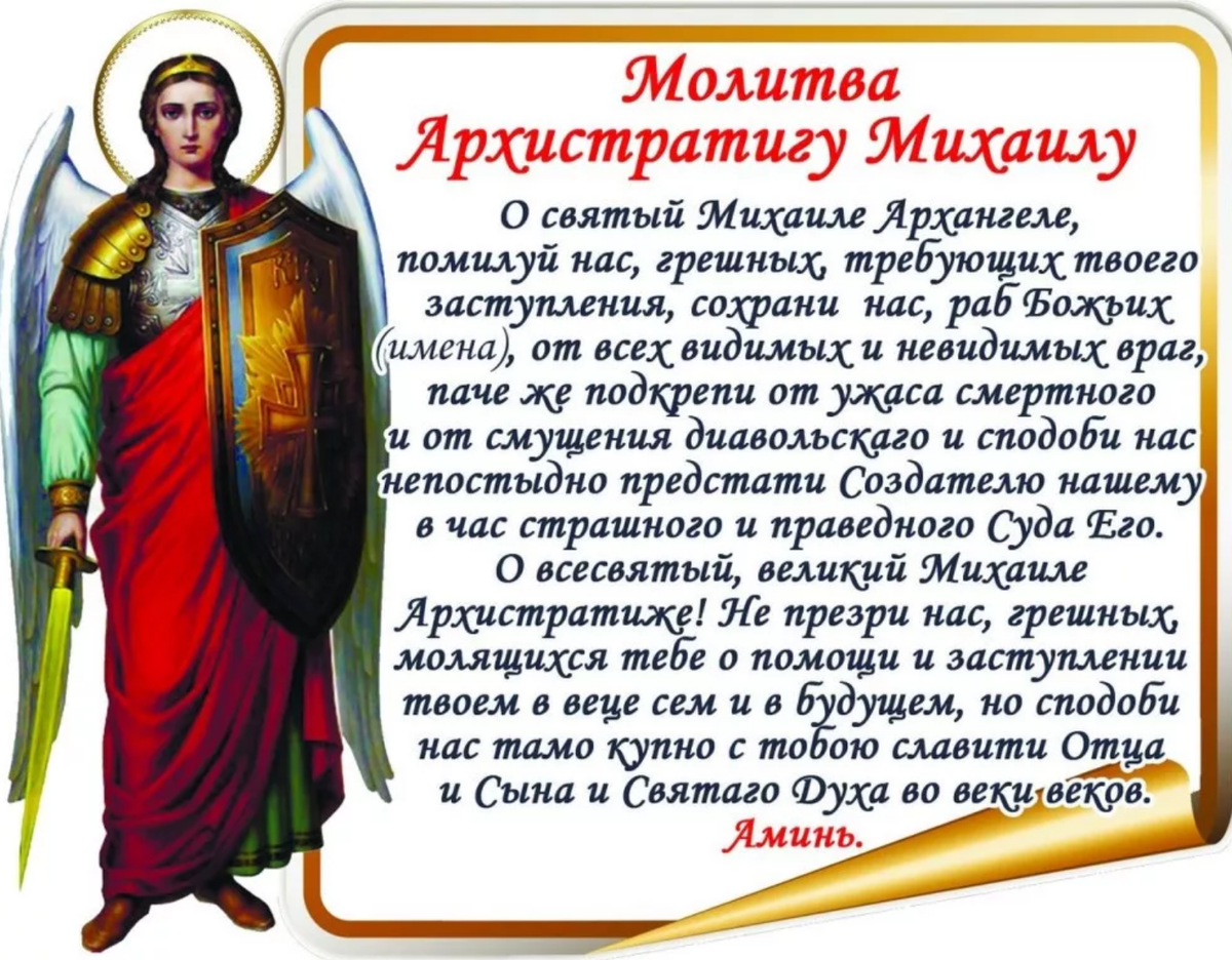 Молитвы архангелу михаилу защитные очень сильные. Молитва Архангелу Михаилу очень сильная защита. Молитва Михаилу Архангелу сильнейшая защита молитва. Молитва Архистратигу Михаилу очень сильная защита. Молитва святому Архангелу Михаилу сильная защита.