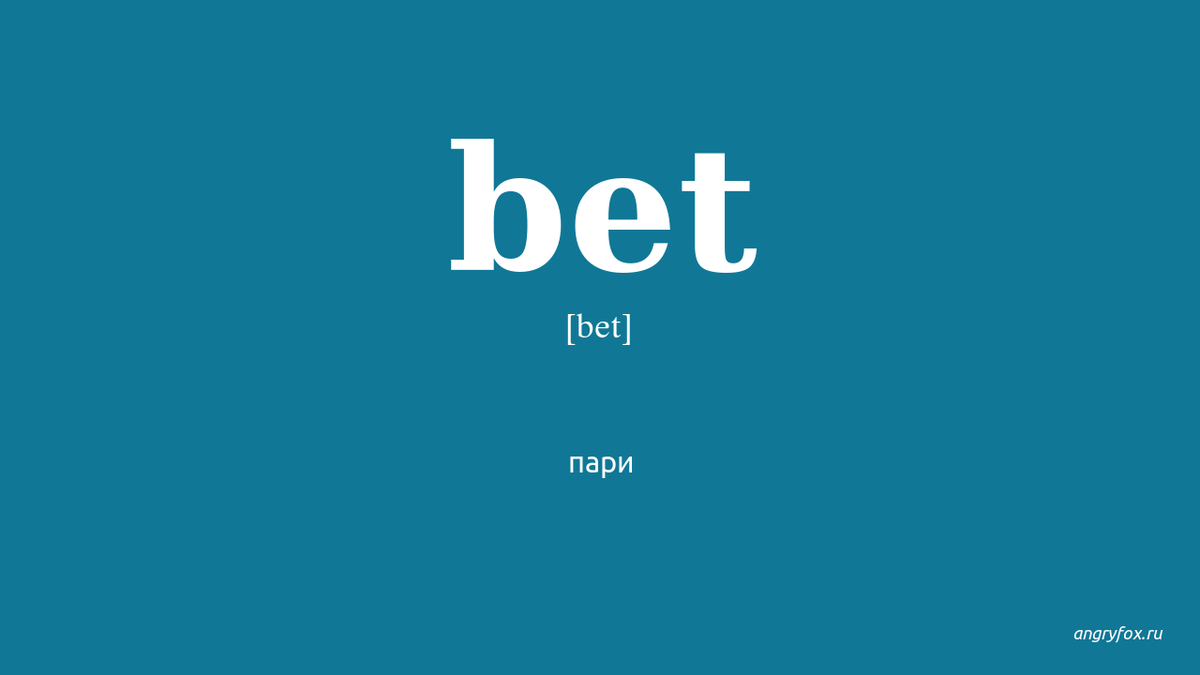 Bet - пари