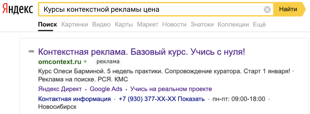 Пример рекламного объявления на поиске Яндекса