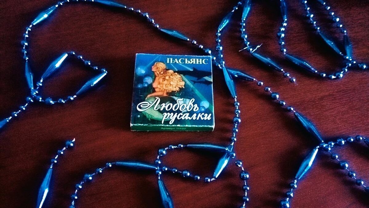 Пасьянс Любовь русалки