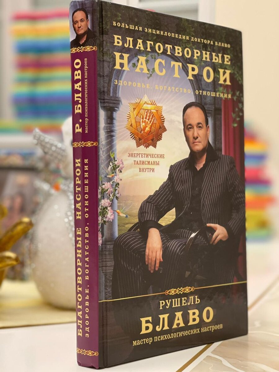 Книга Рушеля Блаво "Благотворные настрои"
