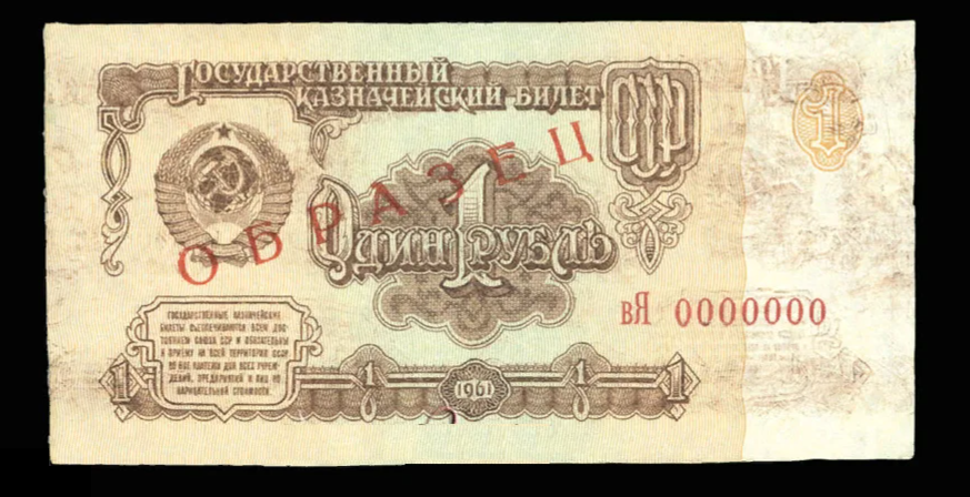 Это самый дорогой тип бумажного рубля СССР. Рубль который стоит 300 000 ...