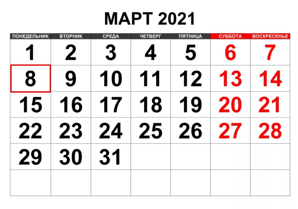Выходные 2021. Март 2021. Март 2021 календарь. Выходные в марте 2021 как отдыхаем. Март 2021 как отдыхали.