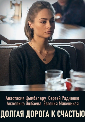 Нина Никитина работает в бюро переводов и готовится к свадьбе. Но иногда, по секрету от всех, она ездит хотя бы издалека посмотреть на 8-милетнюю девочку Варю. Варя – родная дочь Нины, от которой Нина отказалась вскоре после рождения. Нина не может себе простить этого, но и вернуть Варю не может – у девочки уже есть чудесные приемные родители, Маша и Андрей Громовы. Когда Нина узнает, что приемная мама Вари погибла в аварии, Нина не находит себе места. Она боится представить, что переживает осиротевшая малышка. Чтобы быть ближе к родной дочери, Нина отказывается от своей настоящей жизни и проникает в дом Громовых, притворяясь няней-психологом…