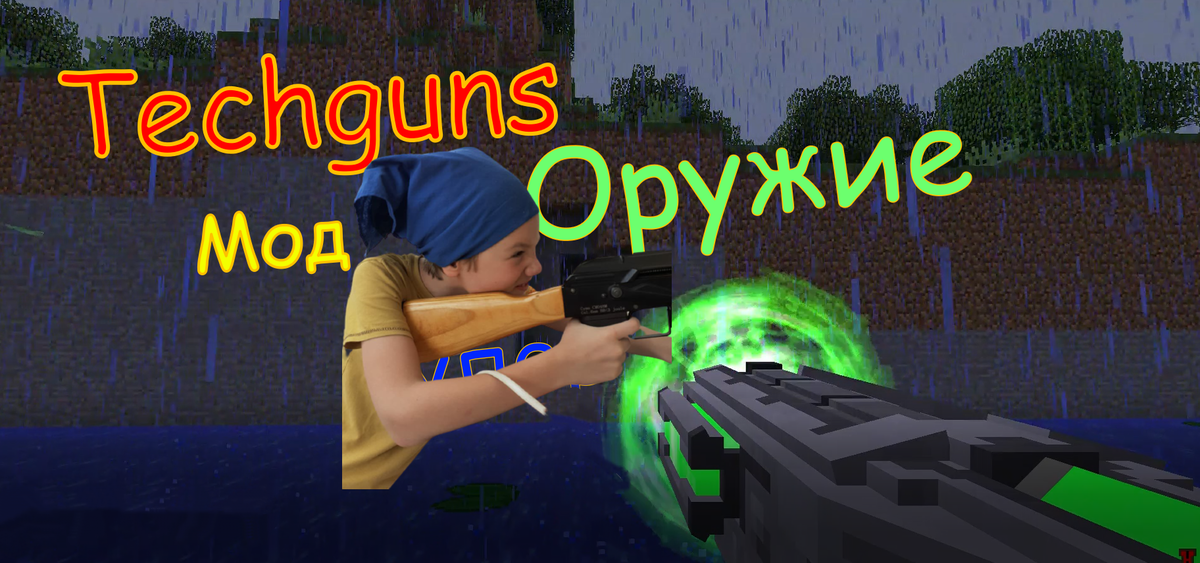 Супер Мод Techguns в Майнкрафт.