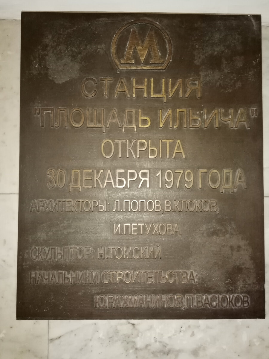 Станция Московского метро «Площадь Ильича» .