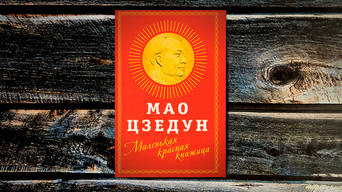 мао цзэдун книга. красная книжица мао. мао цзэдун шаг за шагом цитата на китайском. красная книжка мао цзэдуна. красная книжица мао.