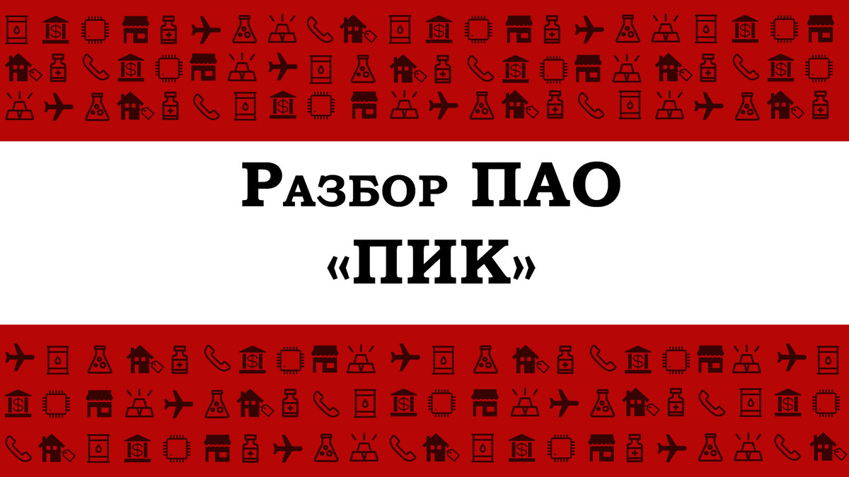 Привет всем инвесторам и сегодня мы рассмотрим на примере годового отчета крупнейшего девелопера на территории нашей необъятной Родины. Группа «ПИК» начала свою деятельность с 1994 года и сейчас имеет большой интерес в виду ставок по ипотеке и помощи со стороны государства. 