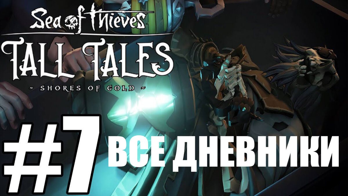 Sea of Thieves: Tall Tales #7. Судьба 