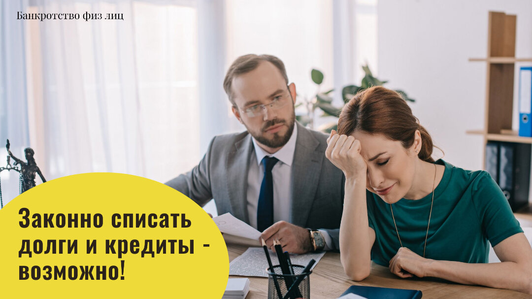 Спишем все долги и кредиты - Законно и навсегда!