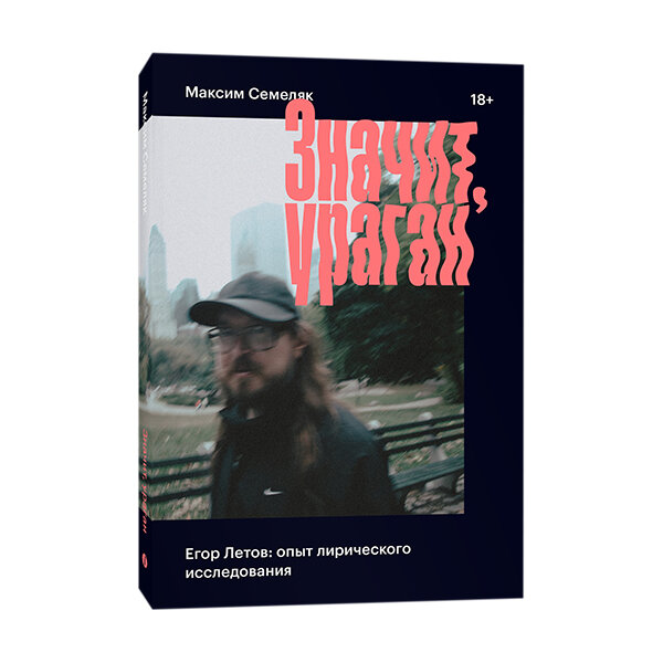 Обложка книги «Значит, ураган» / Издательство Individuum